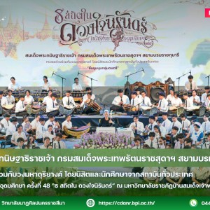 สมเด็จพระกนิษฐาธิราชเจ้า กรมสมเด็จพระเทพรัตนราชสุดาฯ สยามบรมราชกุมารี  ทรงซอด้วงร่วมกับวงมหาดุริยางค์ โดยนิสิตและนักศึกษาจากสถาบันทั่วประเทศ  ในงานดนตรีไทยอุดมศึกษา ครั้งที่ 48 “ธ สถิตใน ดวงใจนิรันดร์”