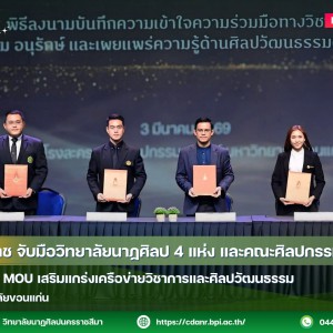 วนศ.โคราช จับมือวิทยาลัยนาฏศิลป 4 แห่ง และคณะศิลปกรรมฯ มข.  ร่วมลงนาม MOU เสริมแกร่งเครือข่ายวิชาการและศิลปวัฒนธรรม