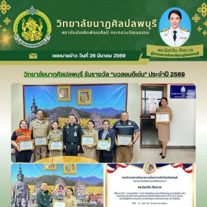 วิทยาลัยนาฏศิลปลพบุรี รับรางวัล “มวลชนดีเด่น” ปี 2569