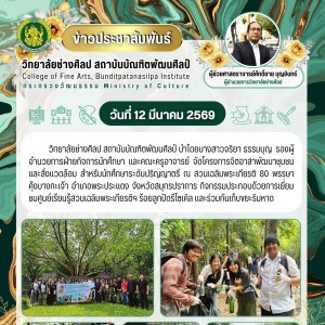  วิทยาลัยช่างศิลป จัดโครงการจิตอาสาพัฒนาชุมชนและสิ่งแวดล้อม สำหรับนักศึกษาระดับปริญญาตรี ณ สวนเฉลิมพระเกียรติ 80 พรรษา จ.สมุทรปราการ