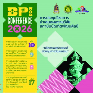 สถาบันบัณฑิตพัฒนศิลป์ ขอเรียนเชิญผู้ที่สนใจ ส่งบทความ และเข้าร่วม การประชุมวิชาการนำเสนอผลงานวิจัย ประจำปี 2569 (BPI CONFERENCE 2026)