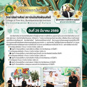 วิทยาลัยช่างศิลป จัดโครงการ "การประกวดจิตรกรรมกับสถาพแวดล้อม เพื่อพัฒนาทักษะการสร้างสรรค์ของนักศึกษาระดับปริญญาตรี วิทยาลัยช่างศิลป"