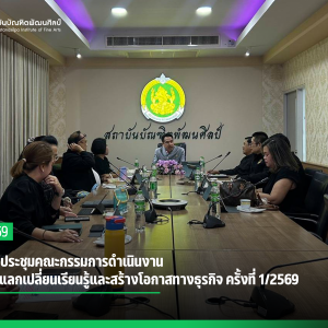 สบศ. จัดประชุมคณะกรรมการดำเนินงานกิจกรรมแลกเปลี่ยนเรียนรู้และสร้างโอกาสทางธุรกิจ ครั้งที่ 1/2569