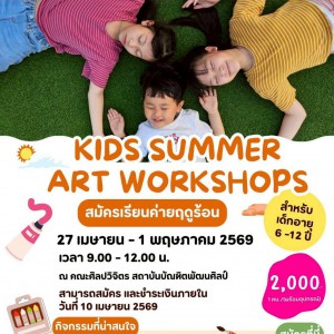 คณะศิลปวิจิตร เปิดเรียนศิลปะสำหรับเด็ก...รับจำนวนจำกัด kids summer art workshops 2026