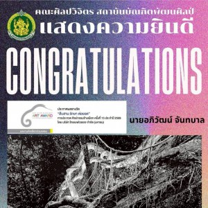  คณะศิลปวิจิตร แสดงความยินดีกับนายอภิวัฒน์ จันทบาล ผ่านการคัดเลือกให้เข้าร่วมแสดงในนิทรรศการ จากการประกวดศิลปกรรมช้างเผือก ครั้งที่ 15 ประจำปี 2569