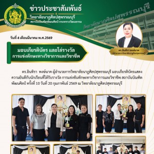  วิทยาลัยนาฏศิลปสุพรรณบุรี มอบเกียรติบัตรให้กับนักเรียนที่ได้รับรางวัลในการแข่งขันทักษะทางวิชาการและวิชาชีพ สถาบันบัณฑิตพัฒนศิลป์ ครั้งที่ 10