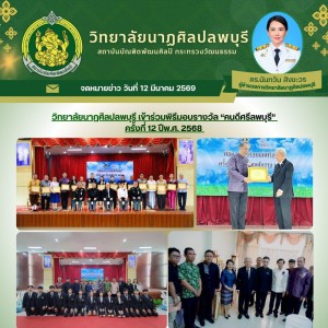  วิทยาลัยนาฏศิลปลพบุรี ร่วมพิธีมอบรางวัลคนดีศรีลพบุรี ครั้งที่ 12 ปีพ.ศ. 2568