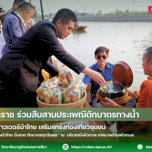 วนศ.โคราช ร่วมสืบสานประเพณีตักบาตรทางน้ำ ชูซอฟต์พาวเวอร์ผ้าไทย เสริมแกร่งท่องเที่ยวชุมชน ในกิจกรรม “นุ่งผ้าไทย นั่งสาด ตักบาตรทุกวันพุธ”