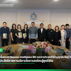 สบศ. ขับเคลื่อนระบบ Business Intelligence (BI) และการประยุกต์ใช้ปัญญาประดิษฐ์ (AI)  ยกระดับประสิทธิภาพการบริหารจัดการองค์กรสู่ยุคดิจิทัล