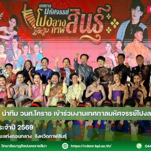 วิทยาลัยนาฏศิลปนครราชสีมา เข้าร่วมงานเทศกาลมหัศจรรย์โปงลางกาฬสินธุ์  ครั้งที่ 2  ประจำปี 2569