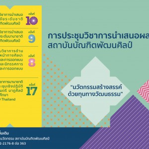 สถาบันบัณฑิตพัฒนศิลป์ ขอเรียนเชิญผู้ที่สนใจ ส่งบทความ และเข้าร่วม การประชุมวิชาการนำเสนอผลงานวิจัย ประจำปี 2569 (BPI CONFERENCE 2026)