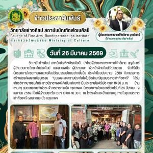 วิทยาลัยช่างศิลป จัดพิธีเปิดนิทรรศการโครงการเผยแพร่ศิลปวัฒนธรรมไทยอย่างยั่งยืน ประจำปีงบประมาณ 2569