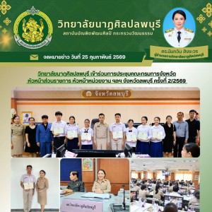  วิทยาลัยนาฏศิลปลพบุรี ร่วมการประชุมคณะกรมการจังหวัด หัวหน้าส่วนราชการ หัวหน้าหน่วยงาน ฯลฯ จังหวัดลพบุรี ครั้งที่ 2/2569