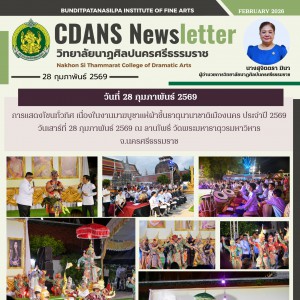 วิทยาลัยนาฏศิลปนครศรีธรรมราช จัดการแสดงโขนทั่วทิศ เนื่องในงานมาฆบูชาแห่ผ้าขึ้นธาตุนานาชาติเมืองนคร ประจำปี 2569