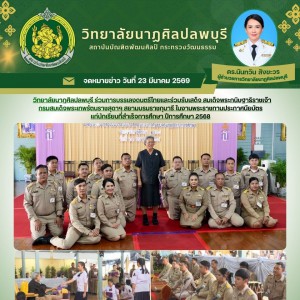  การบรรเลงดนตรีไทยและร่วมรับเสด็จ สมเด็จพระกนิษฐาธิราชเจ้า กรมสมเด็จพระเทพรัตนราชสุดาฯ สยามบรมราชกุมารี ในงานพระราชทานประกาศนียบัตรเเก่นักเรียนที่สำเร็จการศึกษา ปีการศึกษา 2568 วิทยาลัยนาฏศิลปลพบุรี