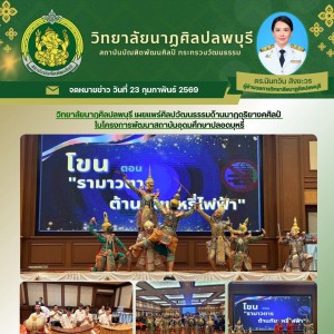 วิทยาลัยนาฏศิลปลพบุรี เผยแพร่ศิลปวัฒนธรรมด้านนาฏดุริยางคศิลป์เนื่องในโครงการพัฒนาสถาบันอุดมศึกษาปลอดบุหรี่