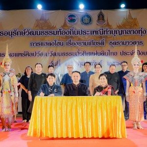 วิทยาลัยนาฏศิลปจันทบุรี จัดการแสดงใน"โครงการอนุรักษ์วัฒนรรรมท้องถิ่น ประเพณีที่ทำบุญกลางทุ่ง"