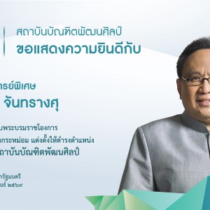  สถาบันบัณฑิตพัฒนศิลป์ ขอแสดงความยินดีกับ ศาสตราจารย์พิเศษ ธงทอง จันทรางศุ