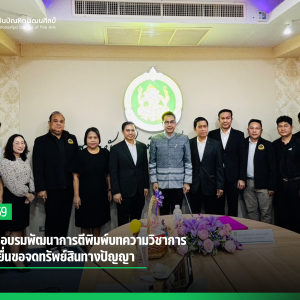 สบศ. จัดอบรมพัฒนาการตีพิมพ์บทความวิชาการ และการยื่นขอจดทรัพย์สินทางปัญญา