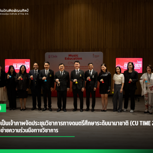 สบศ. ร่วมเป็นเจ้าภาพจัดประชุมวิชาการทางดนตรีศึกษาระดับนานาชาติ (CU TIME 2026) สร้างเครือข่ายความร่วมมือทางวิชาการ