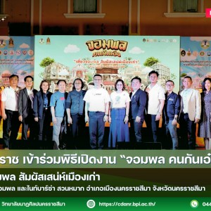 วนศ.โคราช เข้าร่วมพิธีเปิดงาน “จอมพล คนกันเอ๋ง”  เที่ยวจอมพล สัมผัสเสน่ห์เมืองเก่า