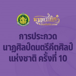 ขอเชิญร่วมประกวดนาฏศิลป์ ดนตรี คีตศิลป์ แห่งชาติ ครั้งที่ 10 ชิงถ้วยพระราชทานสมเด็จพระกนิษฐาธิราชเจ้า กรมสมเด็จพระเทพรัตนราชสุดาฯ สยามบรมราชกุมารี