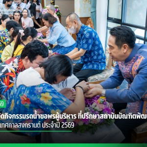 สบศ. จัดกิจกรรมรดน้ำขอพรผู้บริหาร ที่ปรึกษาสถาบันบัณฑิตพัฒนศิลป์ เนื่องในเทศกาลสงกรานต์ ประจำปี 2569