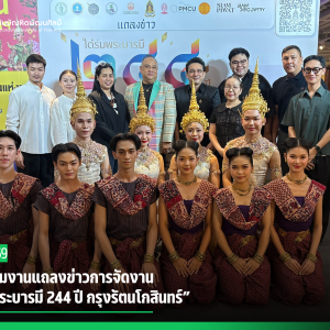  สบศ. ร่วมงานแถลงข่าวการจัดงาน “ใต้ร่มพระบารมี 244 ปี กรุงรัตนโกสินทร์”