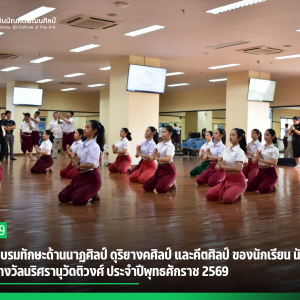  สบศ.จัดอบรมทักษะด้านนาฏศิลป์ ดุริยางคศิลป์ และคีตศิลป์ ของนักเรียน นักศึกษา ผู้เข้ารับรางวัลนริศรานุวัดติวงศ์ ประจำปีพุทธศักราช 2569