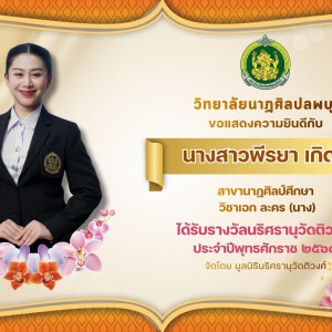 วิทยาลัยนาฏศิลปลพบุรี แสดงความยินดีกับ นักเรียน นักศึกษาที่ได้รับรางวัลนริศรานุวัดติวงศ์ สาขานาฏศิลป์และดุริยางคศิลป์ ประจำปีพุทธศักราช 2569