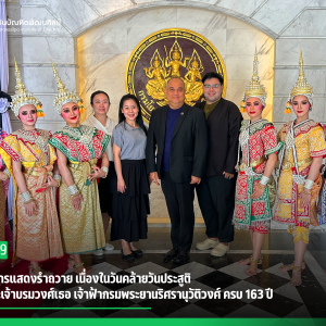  สบศ. จัดการแสดงรำถวาย เนื่องในวันคล้ายวันประสูติของสมเด็จพระเจ้าบรมวงศ์เธอ เจ้าฟ้ากรมพระยานริศรานุวัติวงศ์ ครบ 163 ปี 