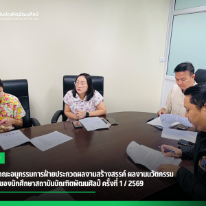 การประชุมคณะอนุกรรมการฝ่ายประกวดผลงานสร้างสรรค์ ผลงานนวัตกรรม ผลงานวิจัยของนักศึกษาสถาบันบัณฑิตพัฒนศิลป์ ครั้งที่ 1 / 2569
