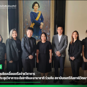 สบศ. ประชุมขับเคลื่อนเครือข่ายวิชาการ เตรียมจัดประชุมวิชาการระดับชาติและนานาชาติ ร่วมกับ สถาบันดนตรีกัลยาณิวัฒนา