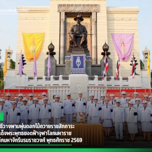 สบศ. ร่วมพิธีวางพานพุ่มดอกไม้ถวายราชสักการะพระบาทสมเด็จพระพุทธยอดฟ้าจุฬาโลกมหาราช และวันที่ระลึกมหาจักรีบรมราชวงศ์ พุทธศักราช 2569