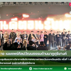 วนศ.โคราช จัดการแสดงในพิธีเปิดการประชุมสัมมนาทางวิชาการสันนิบาตเทศบาลภาคตะวันออกเฉียงเหนือ ครั้งที่ 1 ประจำปี 2569