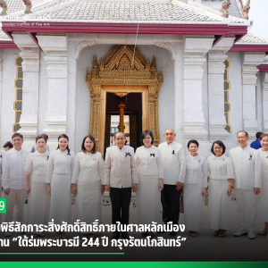  สบศ.ร่วมพิธีสักการะสิ่งศักดิ์สิทธิ์ภายในศาลหลักเมือง เนื่องในงาน “ใต้ร่มพระบารมี 244 ปี กรุงรัตนโกสินทร์”