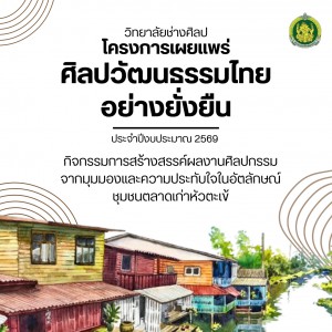 อย่าลืม! แวะชมผลงานศิลปะ จากวิทยาลัยช่างศิลป ในนิทรรศการโครงการเผยแพร่ศิลปวัฒนธรรมไทยอย่างยั่งยืน ประจำปีงบประมาณ 2569