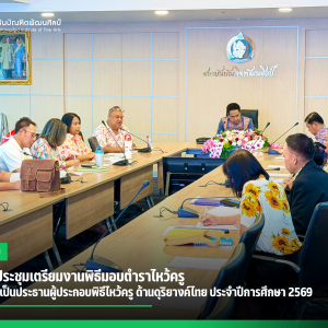 สบศ. จัดประชุมเตรียมงานพิธีมอบตำราไหว้ครู เพื่อสืบทอดเป็นประธานผู้ประกอบพิธีไหว้ครู ด้านดุริยางค์ไทย ประจำปีการศึกษา 2569 ครั้งที่ 1/2569
