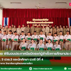 วนศ.โคราช พิธีมอบประกาศนียบัตรแก่ผู้สำเร็จการศึกษาประจำปี 2568