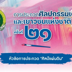 สถาบันบัณฑิตพัฒนศิลป์  เชิญน้องๆ ส่งผลงานศิลปกรรมเข้าประกวด ในโครงการศิลปกรรมเด็กและเยาวชนแห่งชาติ ครั้งที่ 21