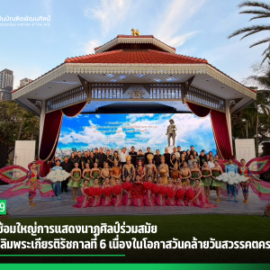 สบศ.จัดซ้อมใหญ่การแสดงนาฏศิลป์ร่วมสมัย เตรียมแสดงในงานเฉลิมพระเกียรติรัชกาลที่ 6 เนื่องในโอกาสวันคล้ายวันสวรรคตครบ 100 ปี