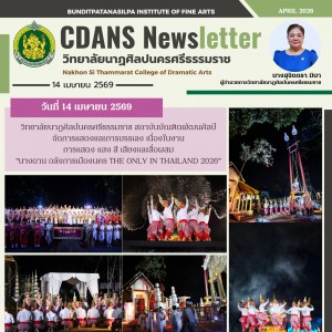 วิทยาลัยนาฏศิลปนครศรีธรรมราช จัดการแสดงและการบรรเลง เนื่องในงาน "นางดาน อลังการเมืองนคร THE ONLY IN THAILAND 2026”