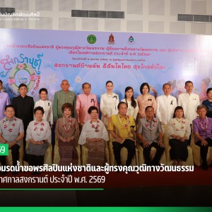  สบศ. ร่วมรดน้ำขอพรศิลปินแห่งชาติและผู้ทรงคุณวุฒิทางวัฒนธรรม เนื่องในเทศกาลสงกรานต์ ประจำปี พ.ศ. 2569