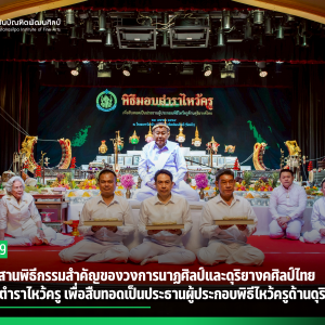 สบศ. สืบสานพิธีกรรมสำคัญของวงการนาฏศิลป์และดุริยางคศิลป์ไทย “พิธีมอบตำราไหว้ครู เพื่อสืบทอดเป็นประธานผู้ประกอบพิธีไหว้ครูด้านดุริยางค์ไทย”