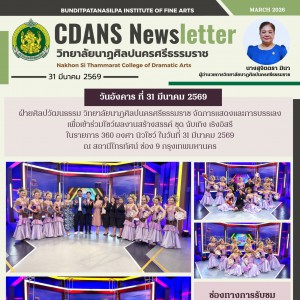 วิทยาลัยนาฏศิลปนครศรีธรรมราช จัดการแสดงและการบรรเลง เพื่อเข้าร่วมโชว์ผลงานสร้างสรรค์ ชุด ฉับเทิง เริงอิสรี  ในรายการ 360 องศา นิวโชว์