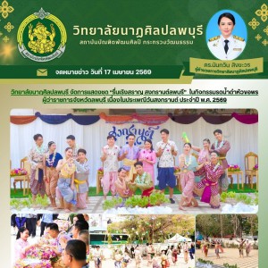  วิทยาลัยนาฏศิลปลพบุรี จัดการแสดงชุด “รื่นเริงสราญ สงกรานต์ลพบุรี” ในกิจกรรมรดน้ำดำหัวขอพร ผู้ว่าราชการจังหวัดลพบุรี เนื่องในประเพณีวันสงกรานต์ ประจำปี พ.ศ. 2569