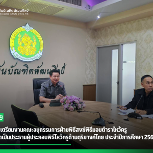 การประชุมเตรียมงานคณะอนุกรรมการฝ่ายพิธีสงฆ์ พิธีมอบตำราไหว้ครู เพื่อสืบทอดเป็นประธานผู้ประกอบพิธีไหว้ครูด้านดุริยางค์ไทย ประจำปีการศึกษา 2569 