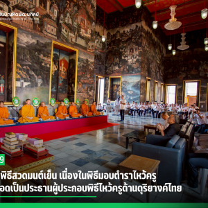 สบศ. จัดพิธีสวดมนต์เย็น เนื่องในพิธีมอบตำราไหว้ครู เพื่อสืบทอดเป็นประธานผู้ประกอบพิธีไหว้ครูด้านดุริยางค์ไทย