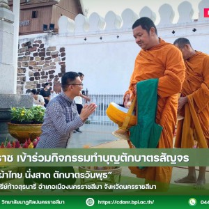 วนศ.โคราช เข้าร่วมกิจกรรมทำบุญตักบาตรสัญจร  "โคราชนุ่งผ้าไทย นั่งสาด ตักบาตรวันพุธ”
