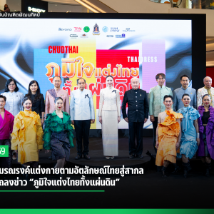 สบศ.ร่วมรณรงค์แต่งกายตามอัตลักษณ์ไทยสู่สากล  ในงานแถลงข่าว “ภูมิใจแต่งไทยทั้งแผ่นดิน”